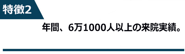 年間、6万1000人以上の来院実績。