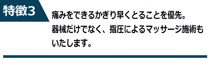 痛みをできるかぎり早くとることを優先。