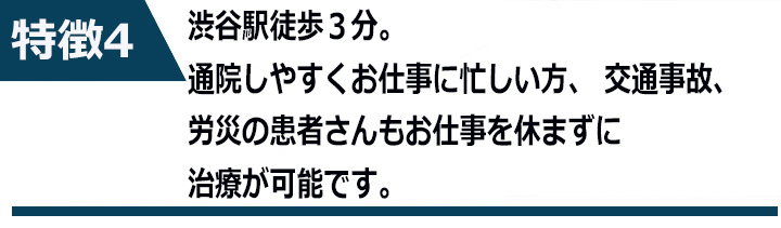 渋谷駅徒歩３分。通院しやすくお仕事に忙しい方、交通事故、労災の患者さんもお仕事を休まずに治療が可能です。