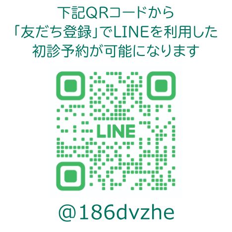 【初診予約】LINEによる初診予約について