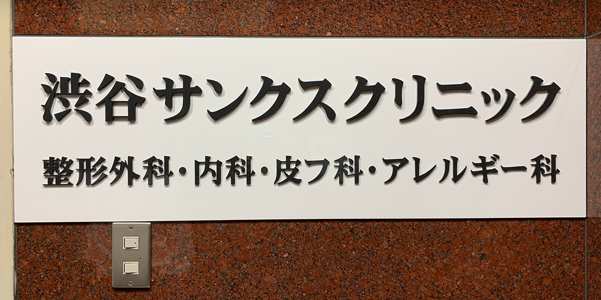 渋谷サンクスクリニック