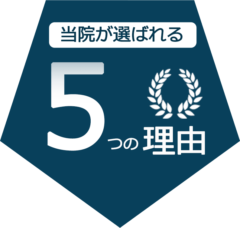 当院が選ばれる5つの理由