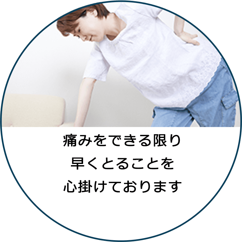 痛みをできる限り早くとることを心掛けております