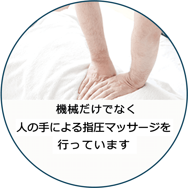 機械だけでなく指圧によるマッサージ施術も致します