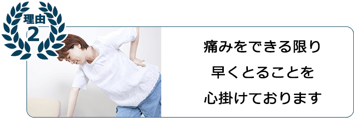 痛みをできる限り早くとることを心掛けております