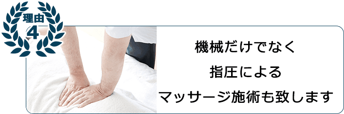 機械だけでなく指圧によるマッサージ施術も致します