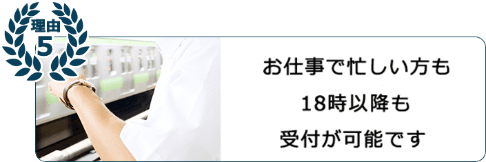 お仕事でも忙しい方も18時以降も受付が可能です ※水曜のみ18時まで